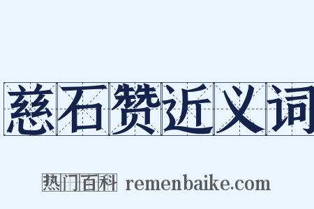 慈石赞近义词是什么意思的图片